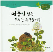 더듬이 있는 우리는 누구일까?(연두 호기심아 열려라! 45)(양장본 HardCover)