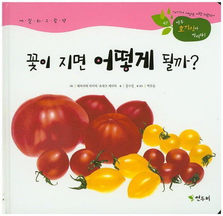 꽃이 지면 어떻게 될까?(연두 호기심아 열려라! 47)(양장본 Hardcover)