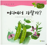 어디에서 자랄까?(연두 호기심아 열려라! 48)(양장본 HardCover)