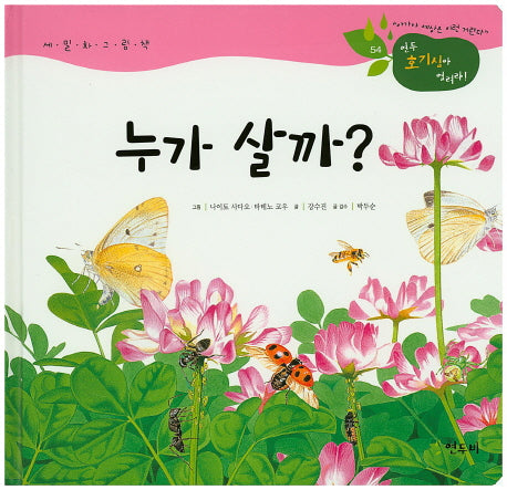 누가 살까?(연두 호기심아 열려라! 54)(양장본 Hardcover)