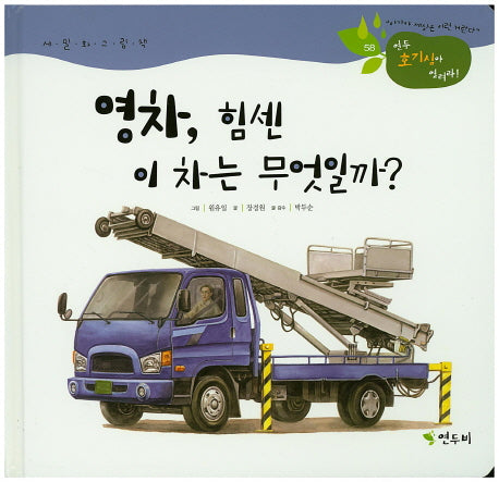 영차, 힘센 이 차는 무엇일까?(연두 호기심아 열려라! 58)(양장본 Hardcover)