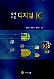 디지털 IC(알기 쉬운)