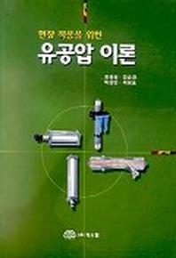 유공압 이론(현장 적응을 위한)