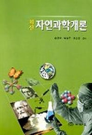 자연과학개론(최신)