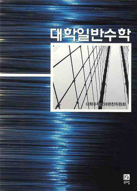 대학일반수학