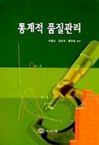 통계적 품질관리