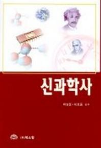 신과학사