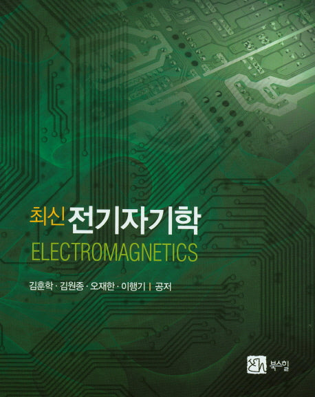 전기자기학(최신)