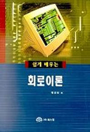 회로이론(쉽게 배우는)