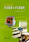 전자회로 및 PCB설계(ORCAD를 이용한)(CD-ROM 1장 포함)