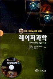 레이저과학(CD-ROM으로보는)