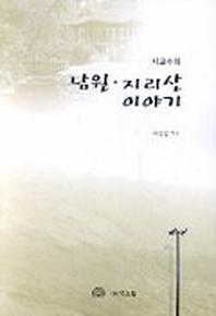 남원 지리산 이야기