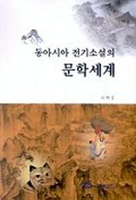 동아시아 전기소설의 문학세계