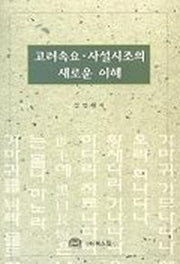 고려속요 사설시조의 새로운 이해