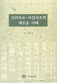 고려속요 사설시조의 새로운 이해