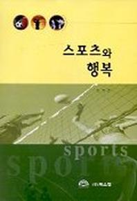 스포츠와 행복