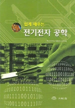 전기전자공학(쉽게 배우는)