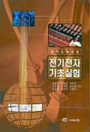 전기전자 기초실험(공학도를 위한)
