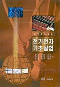 전기전자 기초실험(공학도를 위한)