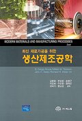 생산제조공학(최신 재료가공을 위한)(MIDERN MATERIALS AND MANUFACTURING
