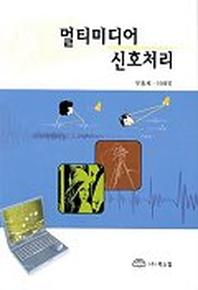 멀티미디어 신호처리