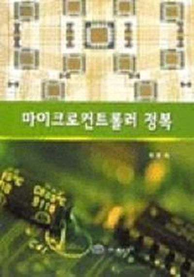 마이크로컨트롤러 정복