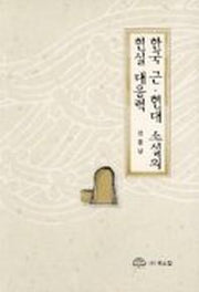 한국 근.현대 소설의 현실 대응력