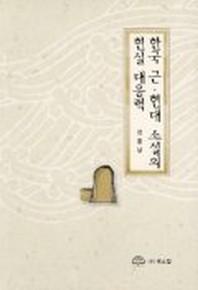 한국 근.현대 소설의 현실 대응력