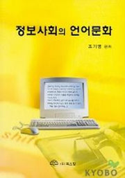 정보사회의 언어문화