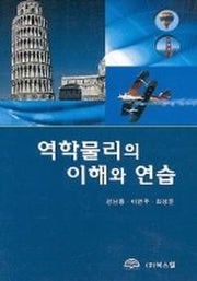 역학물리의 이해와 연습