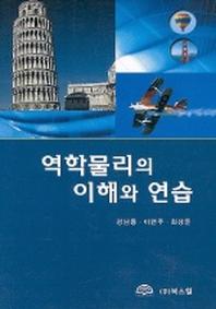 역학물리의 이해와 연습