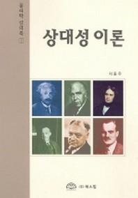 상대성 이론