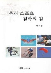 우리 스포츠 철학의 길