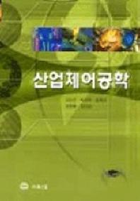 산업제어공학