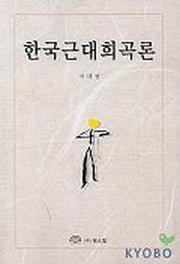 한국근대희곡론