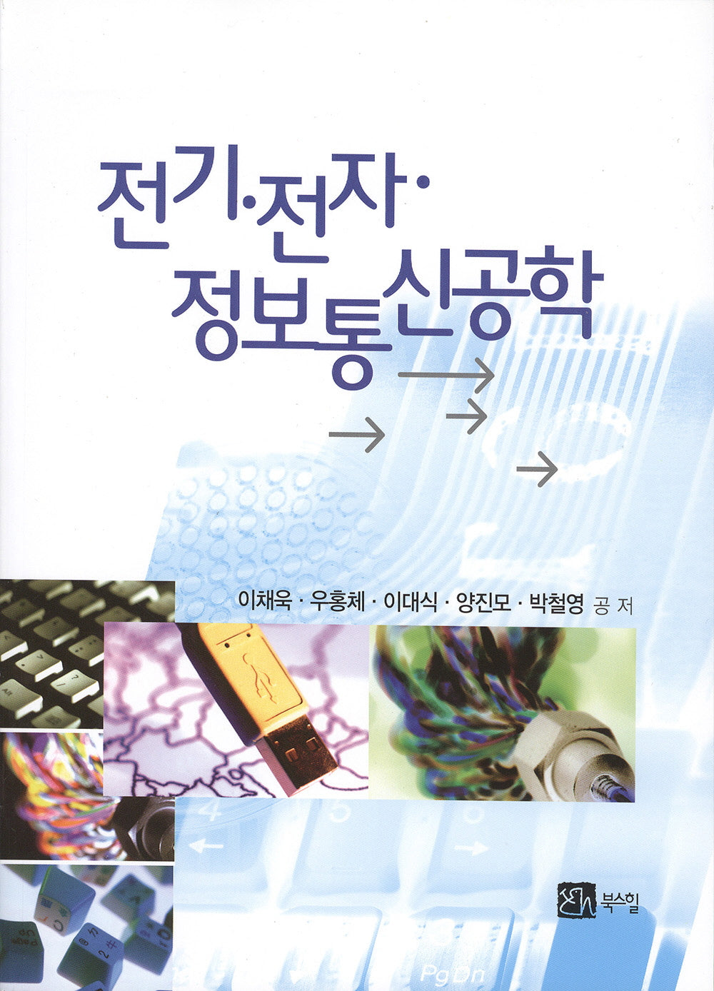 전기 전자 정보통신공학