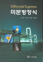 미분방정식