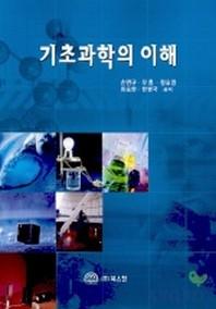 기초 과학의 이해