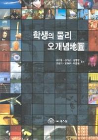 학생의 물리 오개념지도