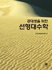 선형대수학(공대생을 위한)