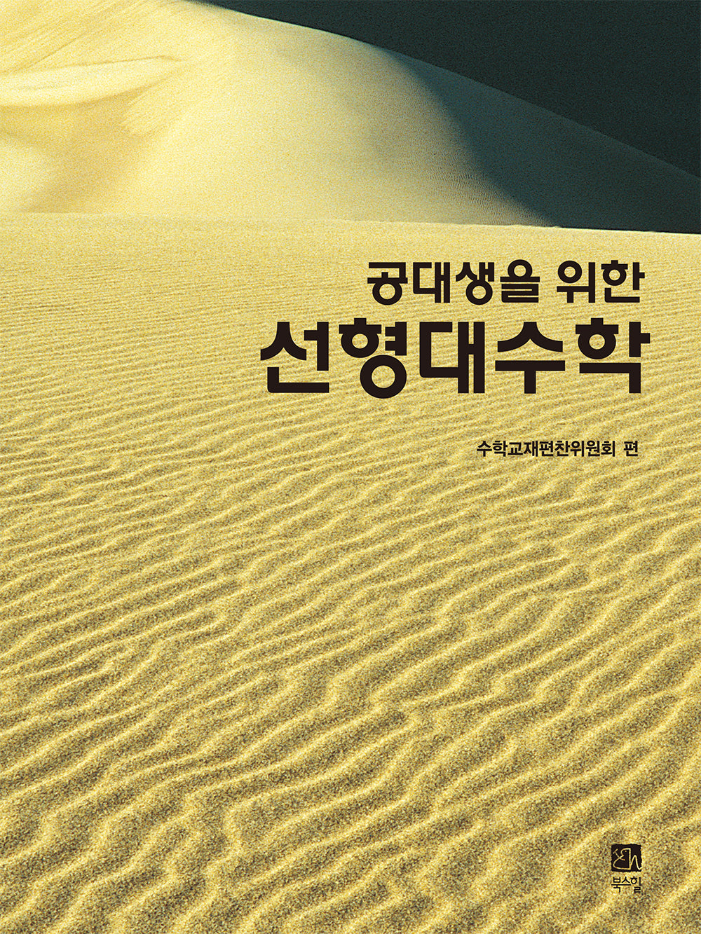 선형대수학(공대생을 위한)