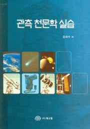 관측 천문학 실습