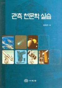관측 천문학 실습