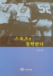 스포츠를 철학한다