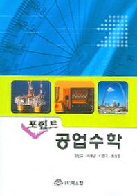 공업수학 (포인트)