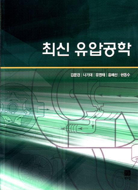 유압공학(최신)