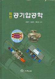 공기압공학 (최신)