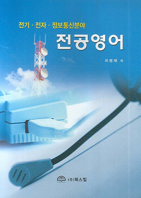 전공영어 (전기 전자 정보통신분야)