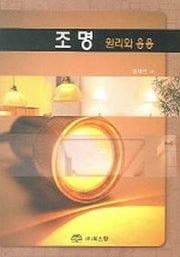 조명 원리와 응용