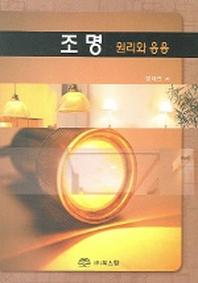조명 원리와 응용